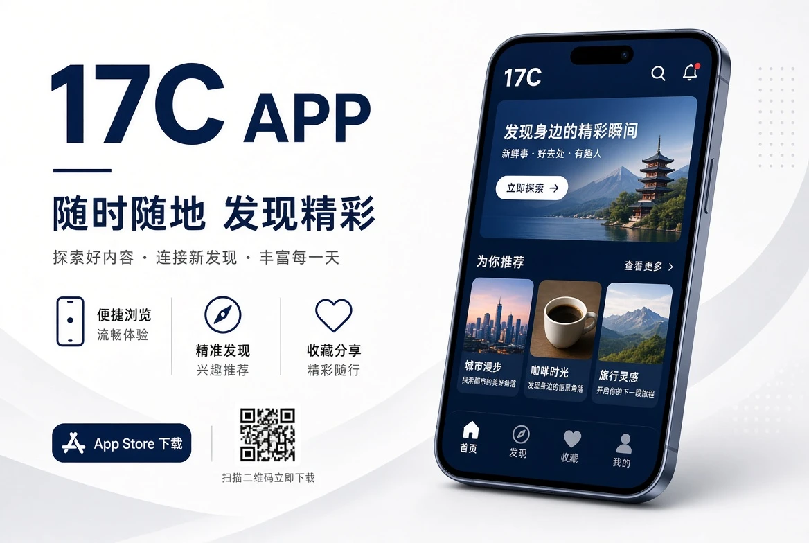 17C APP服务说明
