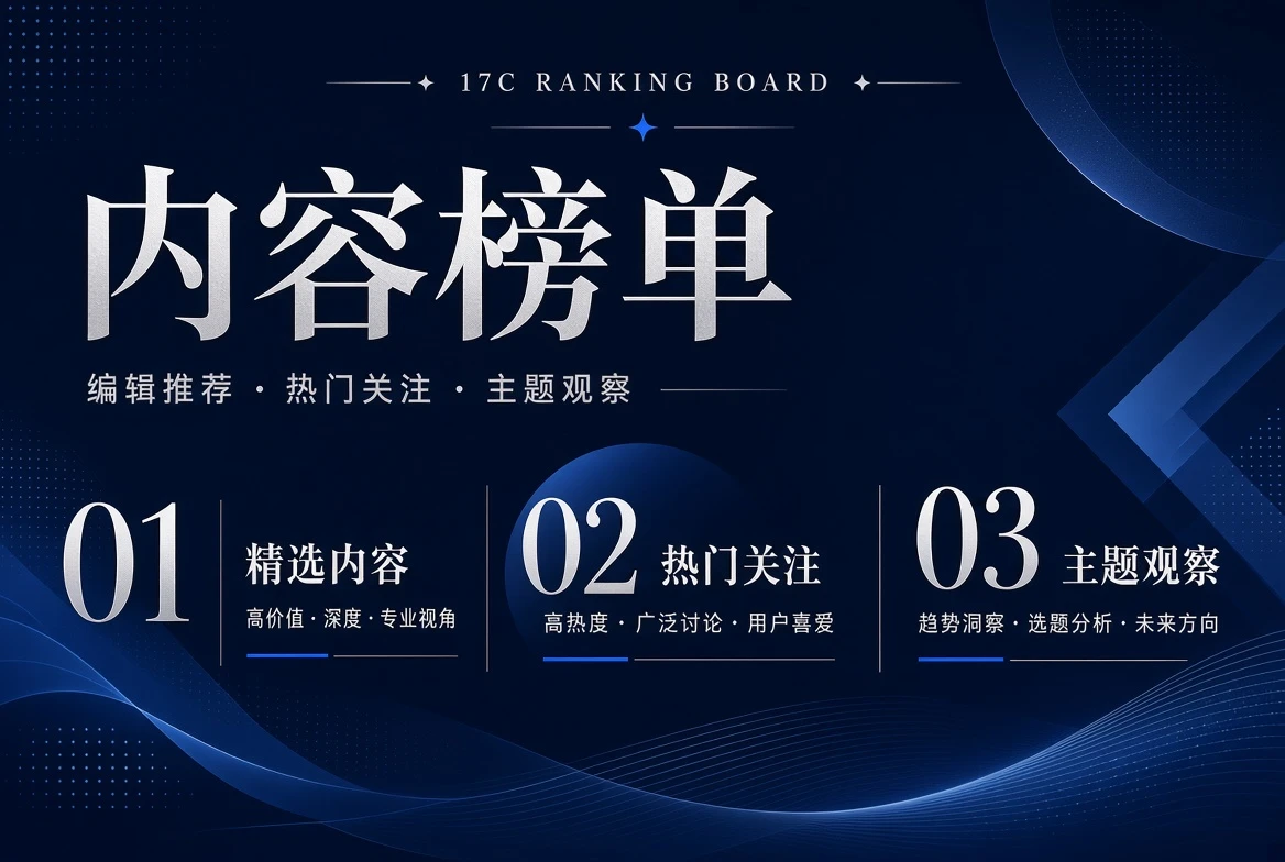 17C榜单栏编辑推荐