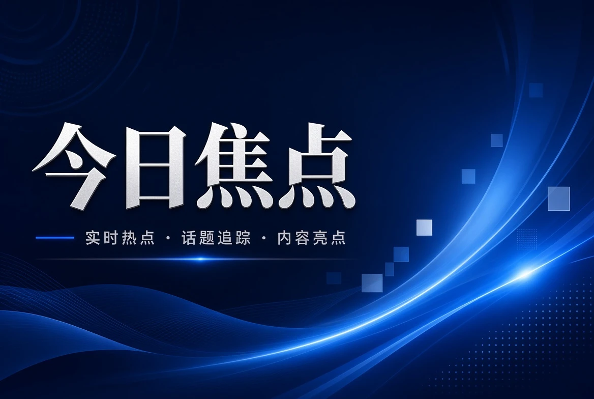 17C今日栏内容导览