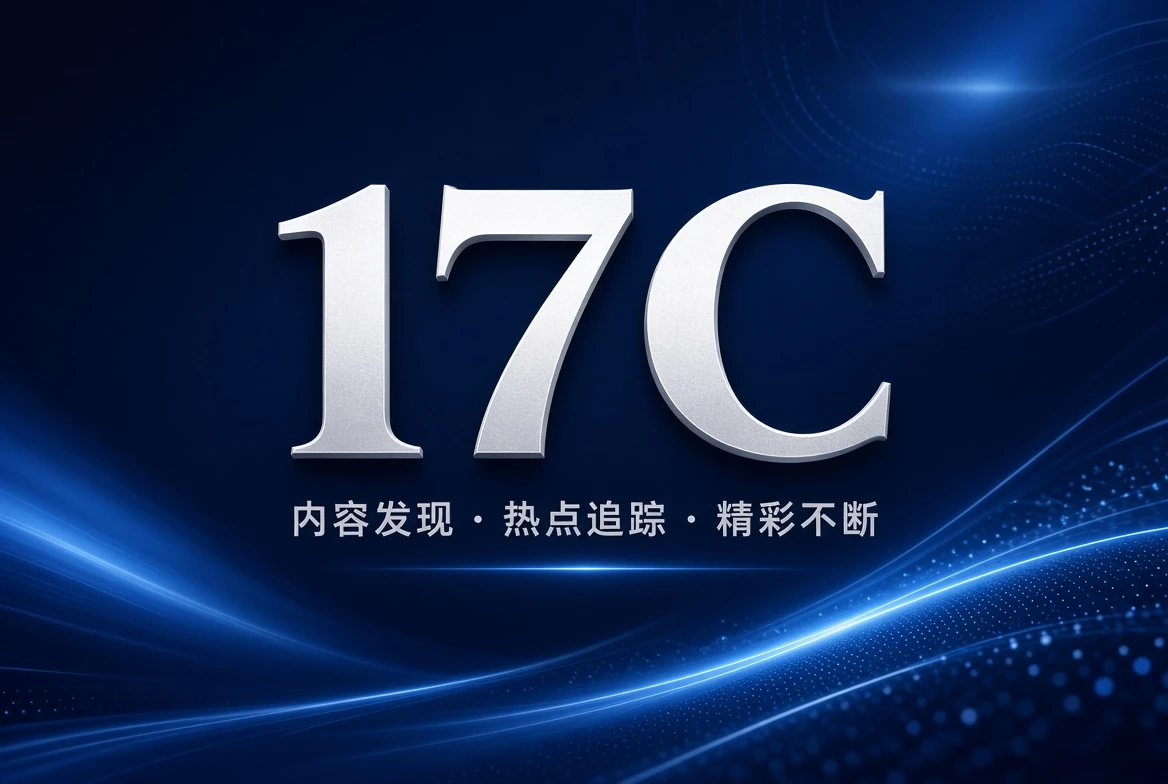 17C片架内容导览